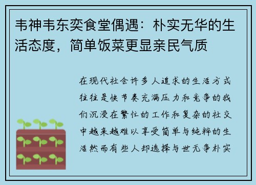 韦神韦东奕食堂偶遇:朴实无华的生活态度,简单饭菜更显亲民气质