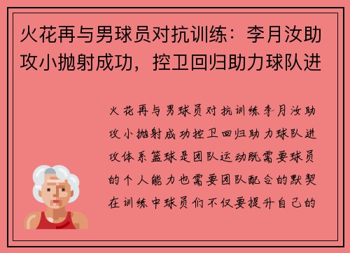 火花再与男球员对抗训练：李月汝助攻小抛射成功，控卫回归助力球队进攻体系