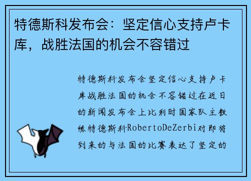 特德斯科发布会：坚定信心支持卢卡库，战胜法国的机会不容错过
