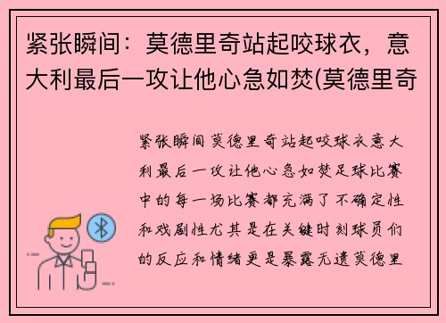 紧张瞬间：莫德里奇站起咬球衣，意大利最后一攻让他心急如焚(莫德里奇踢球视频)