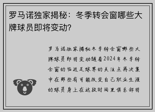 罗马诺独家揭秘：冬季转会窗哪些大牌球员即将变动？