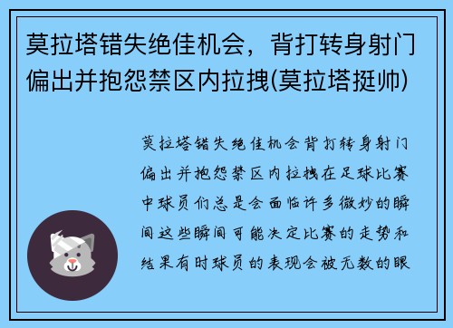 莫拉塔错失绝佳机会，背打转身射门偏出并抱怨禁区内拉拽(莫拉塔挺帅)