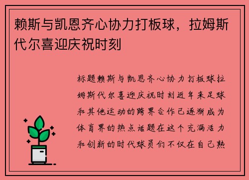 赖斯与凯恩齐心协力打板球，拉姆斯代尔喜迎庆祝时刻