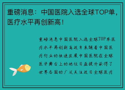 重磅消息：中国医院入选全球TOP单，医疗水平再创新高！