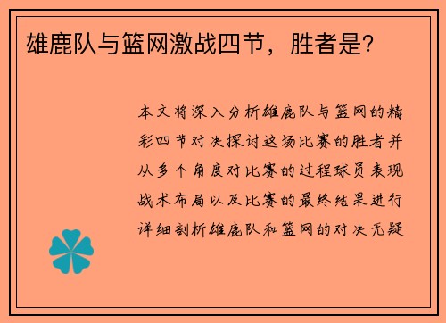雄鹿队与篮网激战四节，胜者是？