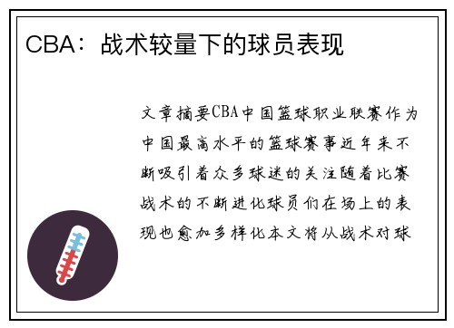 CBA：战术较量下的球员表现