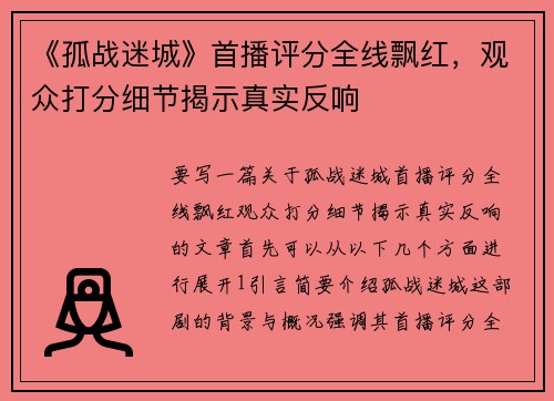 《孤战迷城》首播评分全线飘红，观众打分细节揭示真实反响