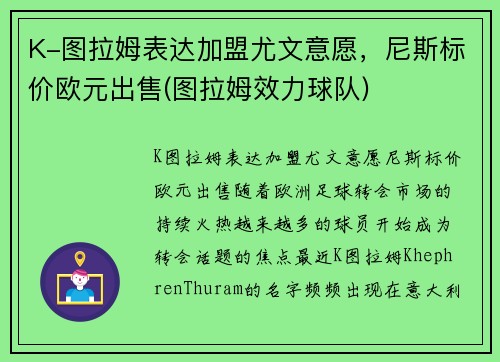 K-图拉姆表达加盟尤文意愿，尼斯标价欧元出售(图拉姆效力球队)