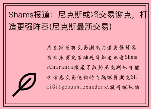 Shams报道：尼克斯或将交易谢克，打造更强阵容(尼克斯最新交易)