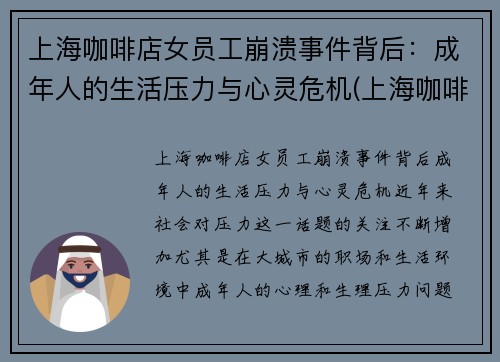 上海咖啡店女员工崩溃事件背后：成年人的生活压力与心灵危机(上海咖啡店manner)