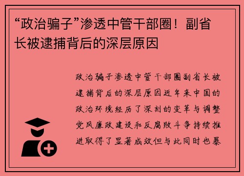 “政治骗子”渗透中管干部圈！副省长被逮捕背后的深层原因