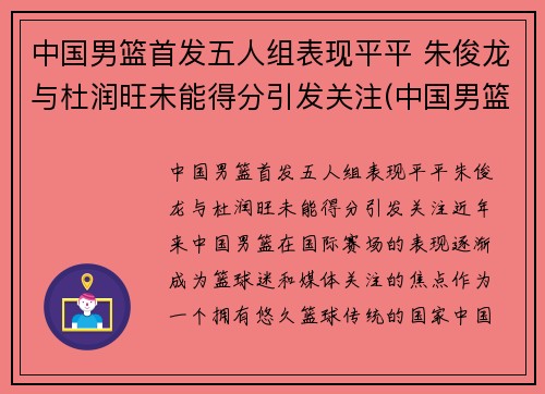 中国男篮首发五人组表现平平 朱俊龙与杜润旺未能得分引发关注(中国男篮原队员)
