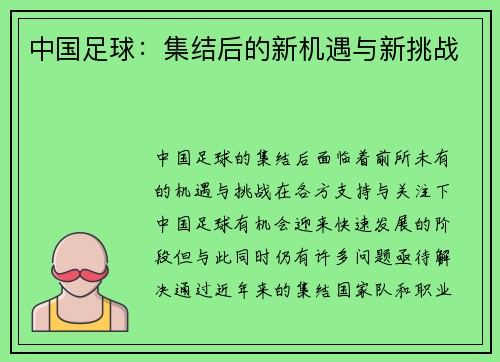 中国足球:集结后的新机遇与新挑战 中国足球:集结后的新机遇与新挑战