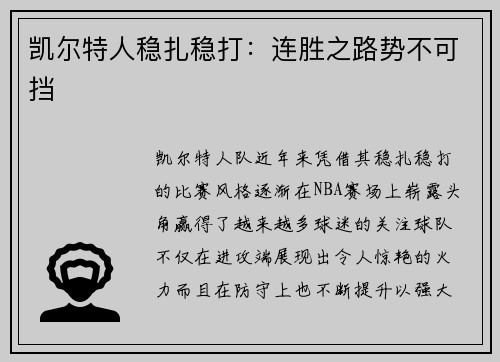 凯尔特人稳扎稳打：连胜之路势不可挡