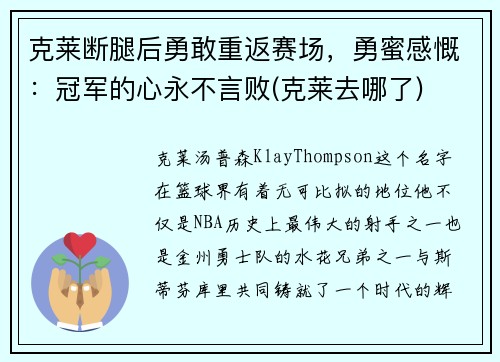 克莱断腿后勇敢重返赛场，勇蜜感慨：冠军的心永不言败(克莱去哪了)