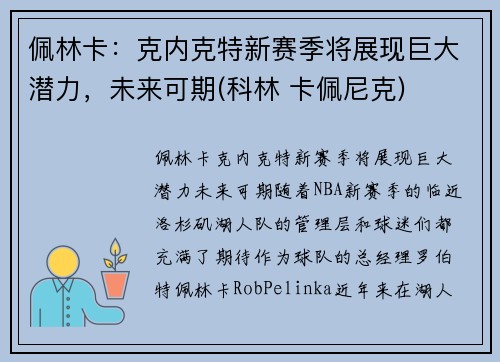 佩林卡：克内克特新赛季将展现巨大潜力，未来可期(科林 卡佩尼克)