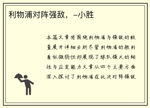 利物浦对阵强敌，-小胜