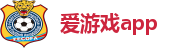 爱游戏app